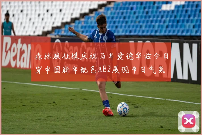 森林狼社媒庆祝马年爱德华兹今日穿中国新年配色AE2展现节日气氛