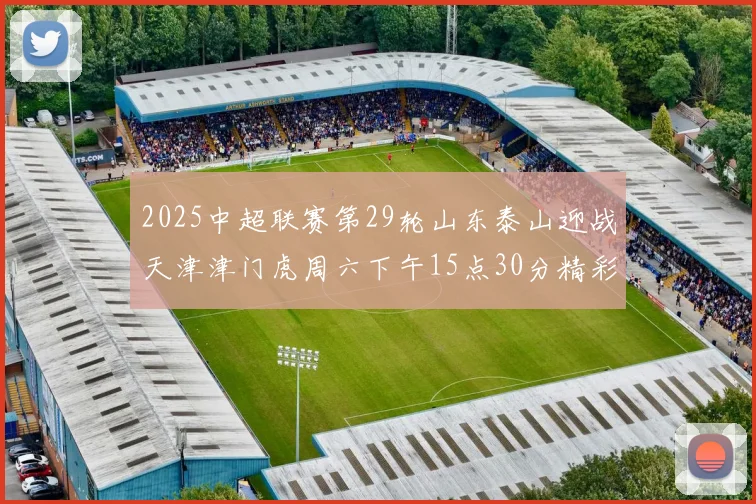 2025中超联赛第29轮山东泰山迎战天津津门虎周六下午15点30分精彩开战