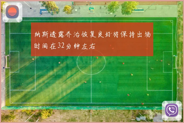 纳斯透露乔治恢复良好将保持出场时间在32分钟左右