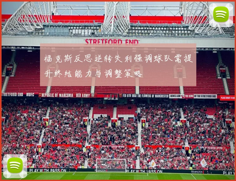 福克斯反思逆转失利强调球队需提升终结能力与调整策略