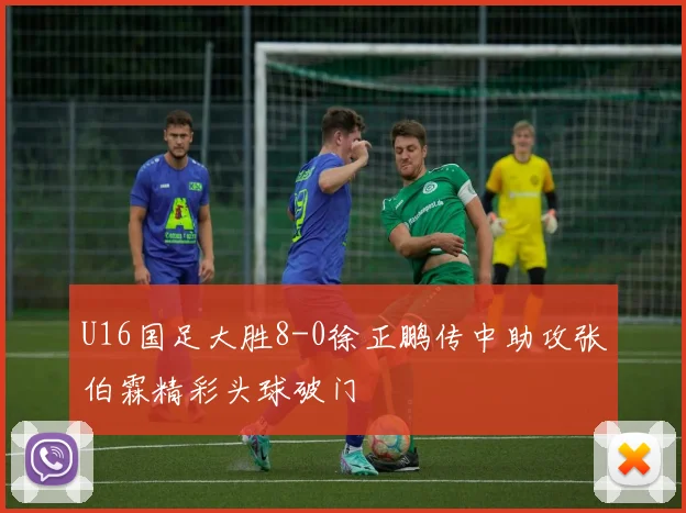 U16国足大胜8-0徐正鹏传中助攻张伯霖精彩头球破门