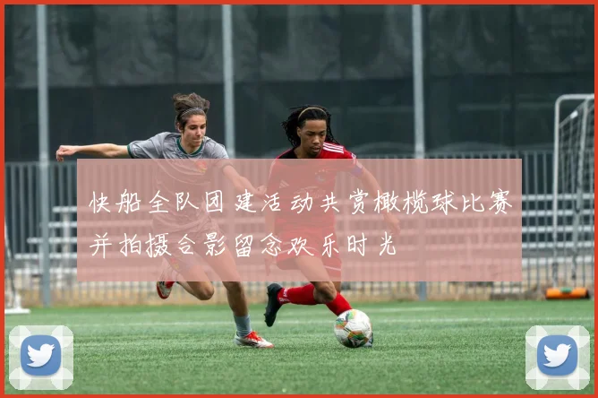 快船全队团建活动共赏橄榄球比赛并拍摄合影留念欢乐时光