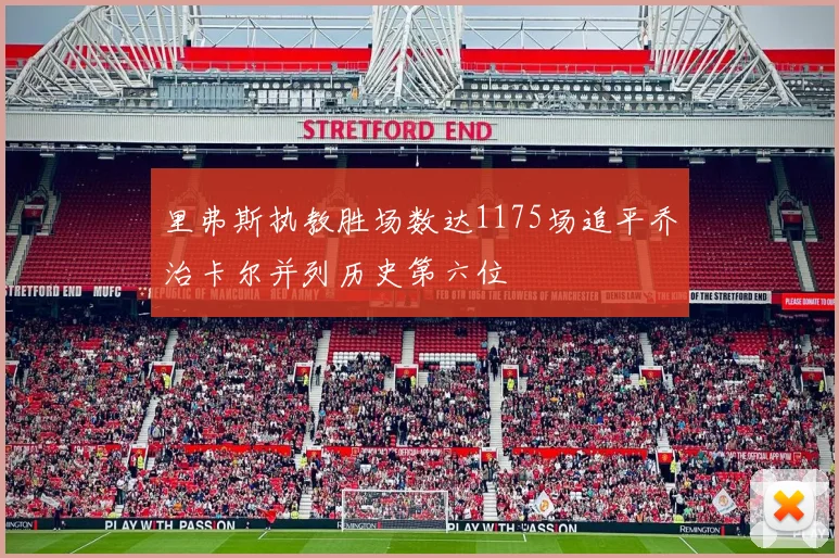 里弗斯执教胜场数达1175场追平乔治卡尔并列历史第六位